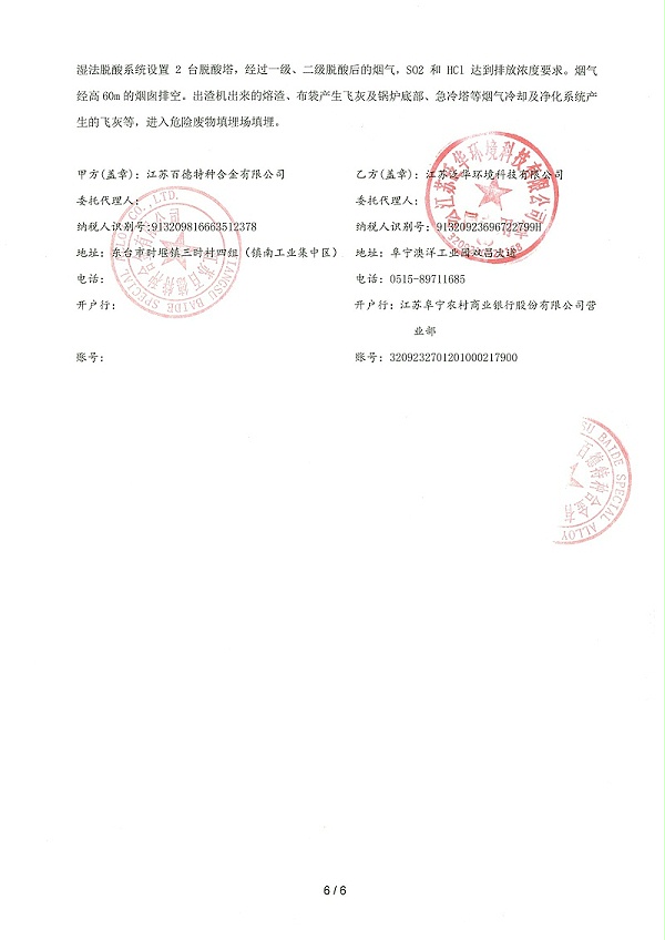 危废合同-江苏百德特种合金有限公司-6